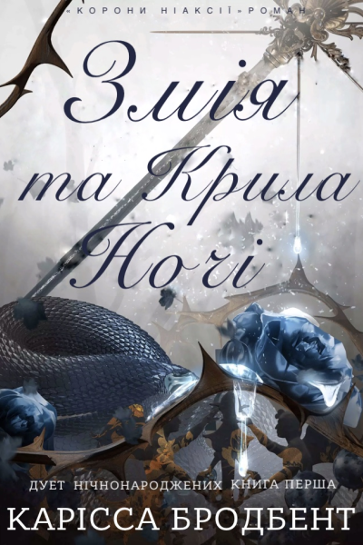Змія та Крила Ночі