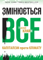Змiнюється все Капіталізм проти клімату