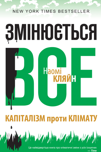 Змiнюється все Капіталізм проти клімату