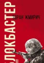 Жмирич З Блокбастер Роман Пер з хорв ВКриницький