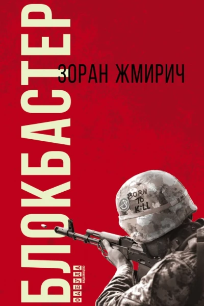Жмирич З Блокбастер Роман Пер з хорв ВКриницький