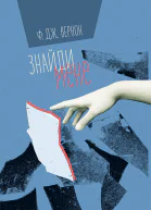 Знайди мене