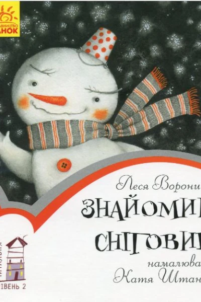 Знайомий сніговик різдвяна казочка