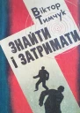 Знайти і затримати