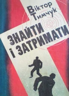 Знайти і затримати