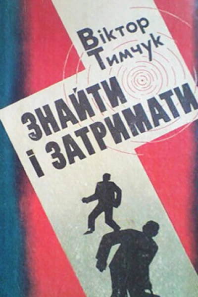 Знайти і затримати