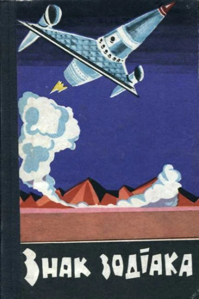 Знак зодіака Науковофантастичні оповідання