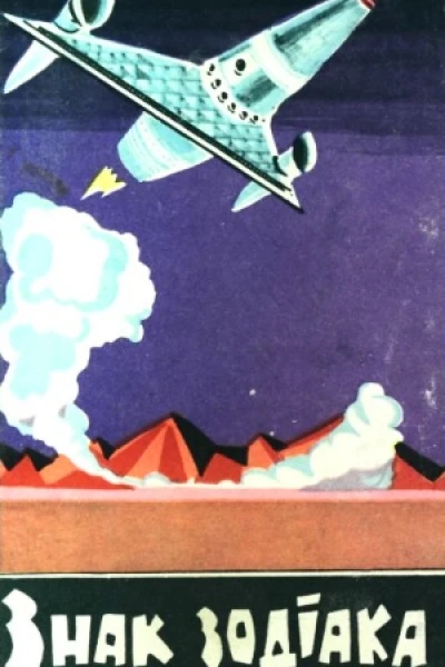 Знак зодіака