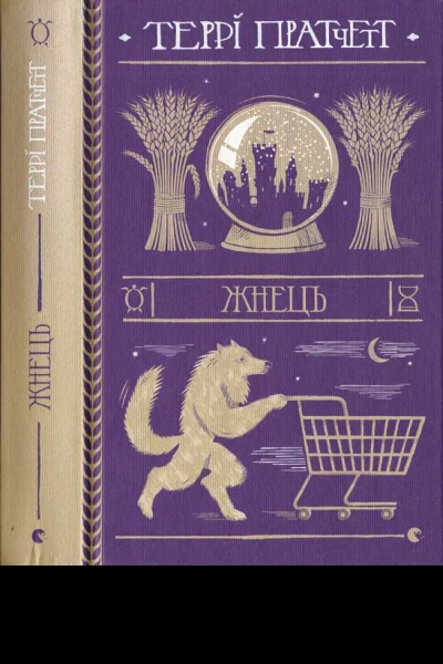 Жнець