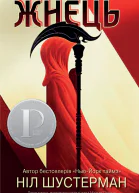 Жнець  Вигин коси Книга 1