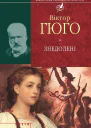 Знедолені