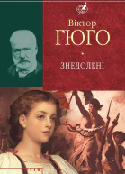 Знедолені