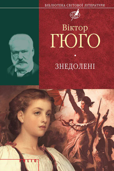 Знедолені