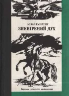 Зневірений дух