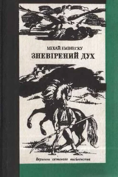 Зневірений дух