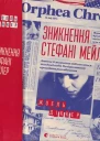 Зникнення Стефані Мейлер