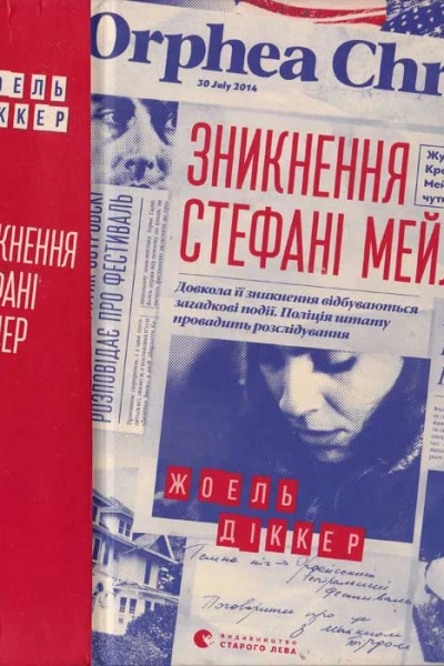 Зникнення Стефані Мейлер