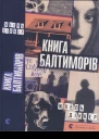Жоель Діккер Книга Балтиморів