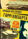 Жоель Діккер Правда про справу Гаррі Квеберта