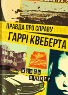 Жоель Діккер Правда про справу Гаррі Квеберта