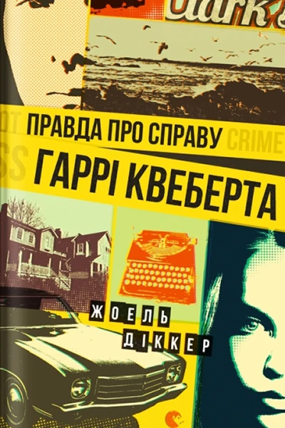 Жоель Діккер Правда про справу Гаррі Квеберта