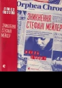 Жоель Діккер Зникнення Стефані Мейлер