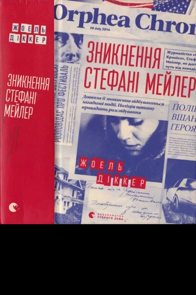 Жоель Діккер Зникнення Стефані Мейлер
