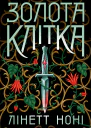 Золота клітка Книга 2