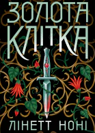 Золота клітка Книга 2