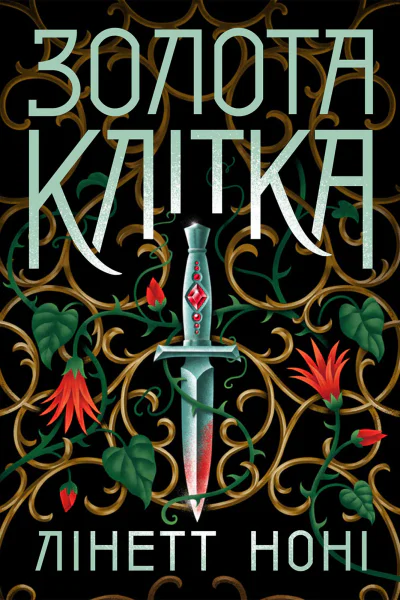 Золота клітка Книга 2