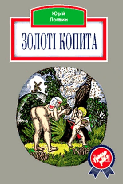 Золоті копита