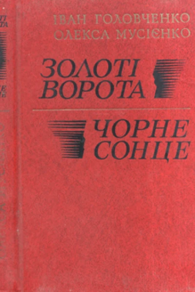 Золоті ворота Чорне Сонце