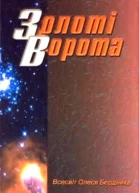 Золоті Ворота