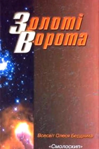 Золоті Ворота