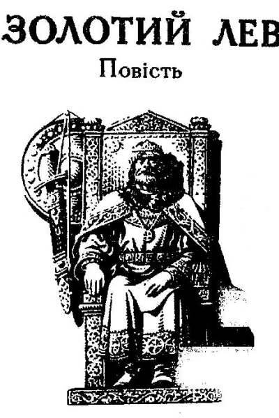 Золотий Лев