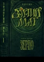 Золотий маг Книга 1 Зерно