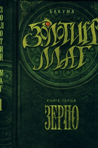 Золотий маг Книга 1 Зерно