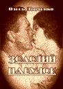 Золотий павучок