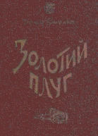 Золотий плуг
