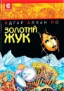 Золотий жук