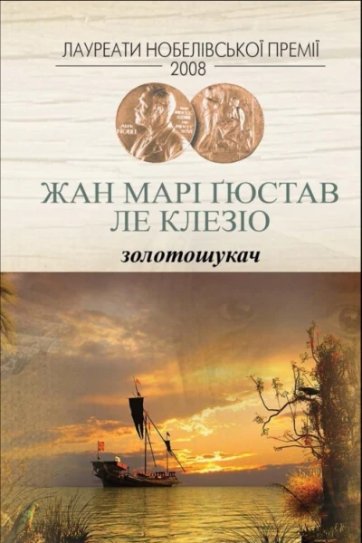 Золотошукач