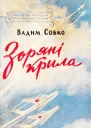 Зоряні крила