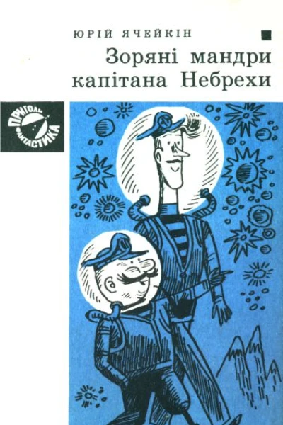 Зоряні мандри капітана Небрехи