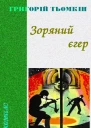 Зоряний єгер