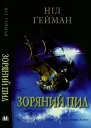 Зоряний пил