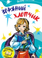 Зоряний хлопчик Збірник
