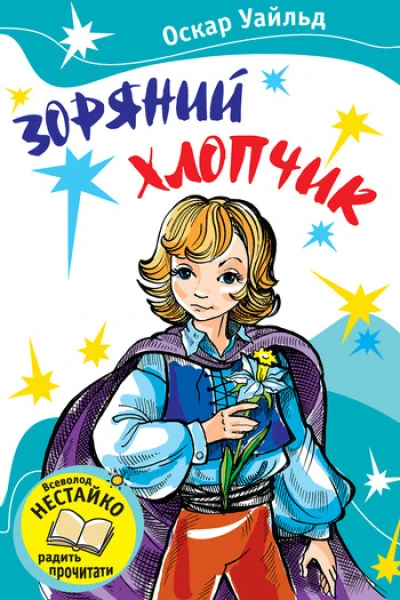 Зоряний хлопчик Збірник