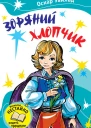 Зоряний хлопчик