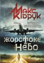 Жорстоке небо