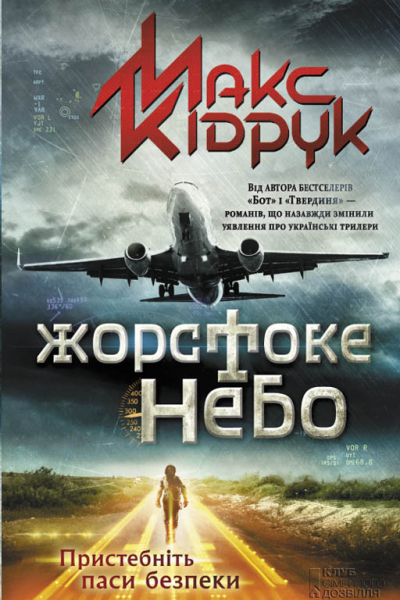 Жорстоке небо